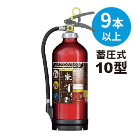 【2026年製】【法人のみ】【送料無料9本以上】 消火器 アルミ製 蓄圧式 粉末ABC 10型 [MEA10Z] モリタ宮田工業 ※MEA10A アルテシモII後継 リサイクルシール付(/J)