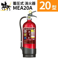 【2026年製】【法人のみ】【リサイクルシール付】消火器 アルミ製 蓄圧式 粉末ABC 20型 アルテシモ [MEA2…