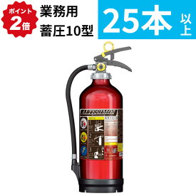7/11 1:59までポイント2倍 【2025年製】【法人のみ】【25本以上購入専用】消火器 アルミ製 蓄圧式 粉末ABC 10型 [MEA10Z] モリタ宮田工業 ※MEA10A アルテシモII後継　リサイクルシール付 (/J)