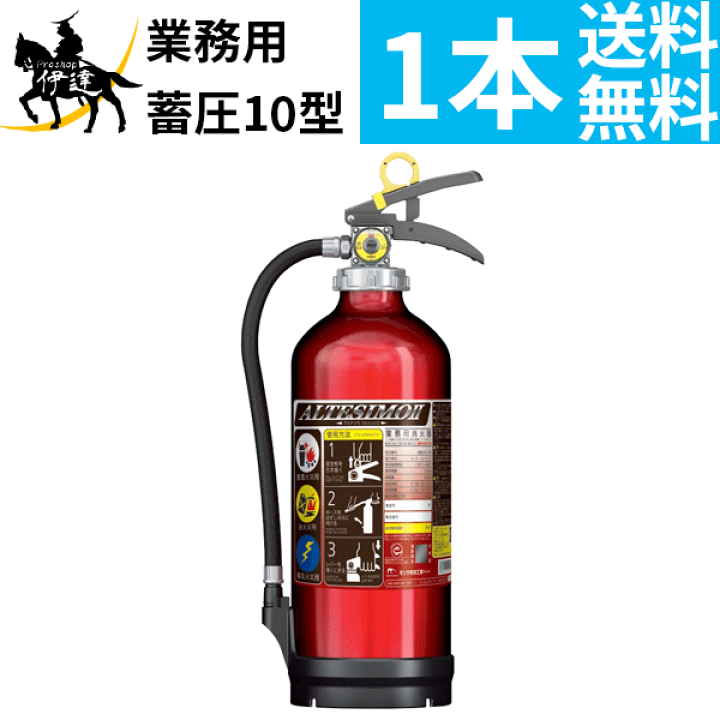 製造年2025年 粉末ＡＢＣ消火器 アルテシモ VersionⅡ MEA10Z 製造年2025年 粉末ABC消火器 アルテシモ VersionⅡ MEA10Z