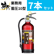 【2026年製】【法人のみ】【送料無料7本セット】 消火器 アルミ製 蓄圧式 粉末ABC 10型 [MEA10Z] モリタ…