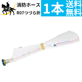【2026年製】【法人のみ】櫻護謨 SAKURA(/J) 屋内消火栓用 消防ホース ロケットハイドラー07 町野式 【1本】 [R07つづら折り(40A×15m×0.7MPa)]