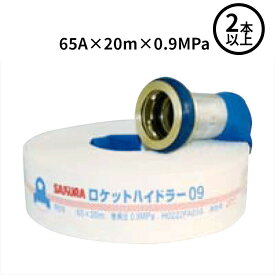 【2026年製】【法人のみ】櫻護謨 SAKURA(/J) 屋外消火栓用 消防ホース ロケットハイドラー09 町野式 【2本以上】 [R09(65A×20m×0.9MPa)]
