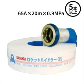 【2026年製】【法人のみ】櫻護謨 SAKURA(/J) 屋外消火栓用 消防ホース ロケットハイドラー09 町野式 【5本以上】 [R09(65A×20m×0.9MPa)]