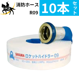 【2026年製】【法人のみ】櫻護謨 SAKURA(/J) 屋外消火栓用 消防ホース ロケットハイドラー09 町野式 【10本セット】 [R09(65A×20m×0.9MPa)]
