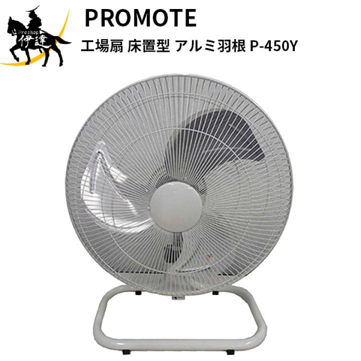 楽天市場】プロモート PROMOTE(/B) 工場扇 床置型(アルミ羽根) [P-450Y