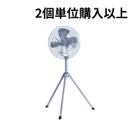 【法人のみ】ナカトミ (/AL) 2個単位購入用 45cm 全閉式 アルミスタンド扇 工場扇 業務用 [OPF-45SAZ]