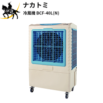 【これからの季節に！】冷風扇 BCF-30L BCF-30L 冷風扇 ナカトミ｜NAKATOMI 通販 | ビックカメラ.com