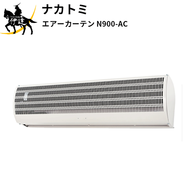 楽天市場】【法人のみ】ナカトミ (/AL) エアーカーテン 900mm 業務用 