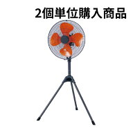 欠品 5月下旬【法人のみ】ナカトミ (/AL) 2個単位購入用 工場扇 45cm スタンド型 開放式 三脚式 業務用 …