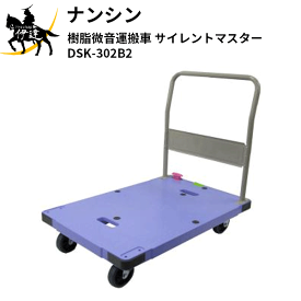 【法人のみ】ナンシン(/AL) 樹脂微音運搬車(サイレントマスター) 台車 [DSK-302B2]