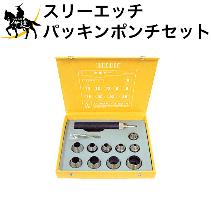 楽天市場】【法人のみ】スリーエッチ HHH H.H.H パッキンポンチセット 