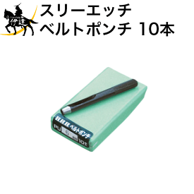 6/11 1:59までポイント2倍 【法人のみ】スリーエッチ HHH H.H.H ベルトポンチ 11mm [PU11] 1箱10本入 (/B)