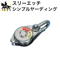 スリーエッチ シンプル型ブロック SY75 シンプルヤーディング