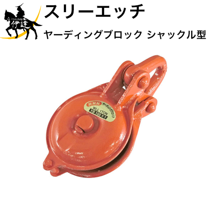 超爆安 Hhh スリーエッチ Sy100 シンプルヤーディング シャックル式 100mm ベアリング入 Riosmauricio Com