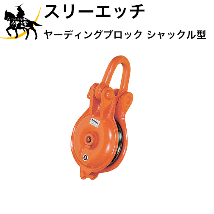 楽天市場】【法人のみ】スリーエッチ HHH H.H.H ヤーディングブロック 