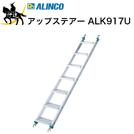 2024/6/11までポイント2倍 ■送料見積品■(/D) アルインコ アップステアー [ALK917U] アルミ合金製階段 足場階段