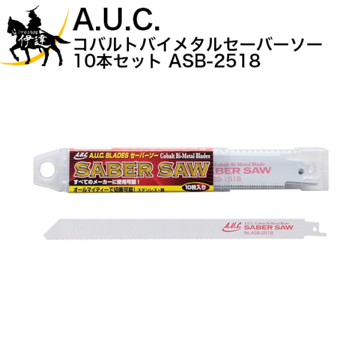 楽天市場】A.U.C. コバルトバイメタルセーバーソー 10本セット [ASB