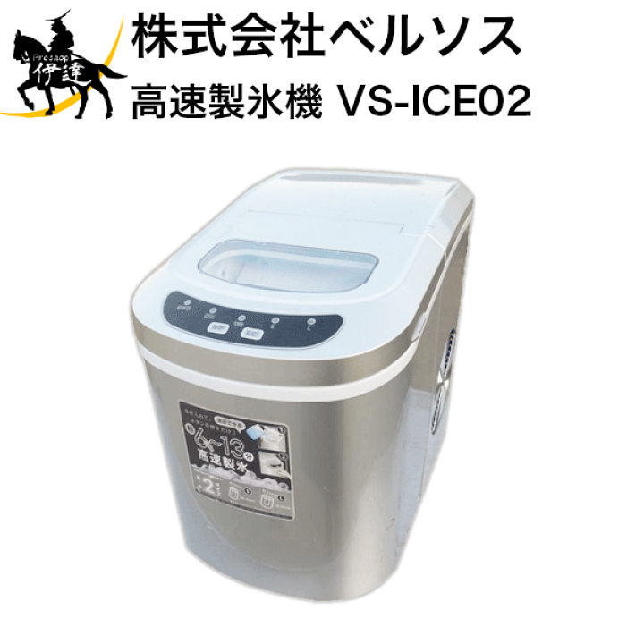 和風 (株)ベルソス 高速製氷機 VS-ICE02 シルバー (/A) - 通販 - cbes