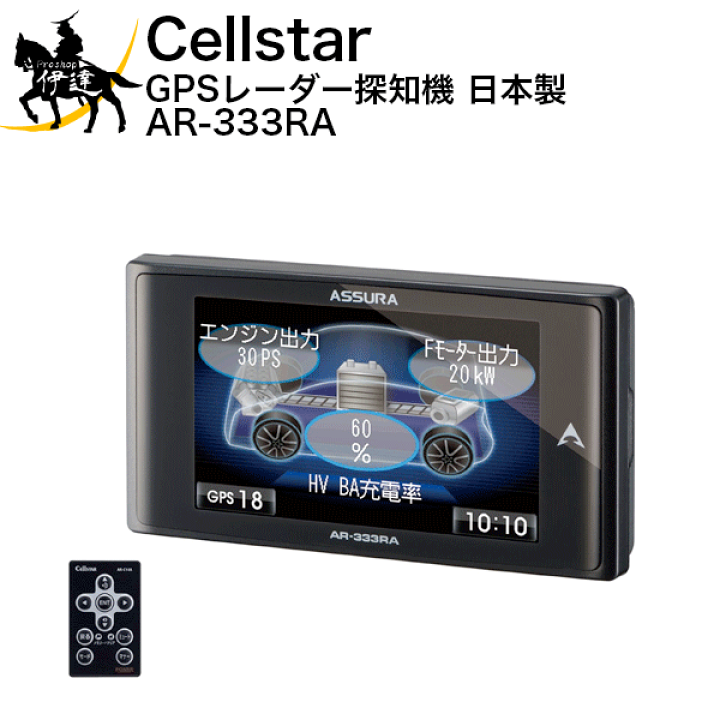 楽天市場】セルスター GPSレーダー探知機 日本製 [AR-333RA] (/Y  