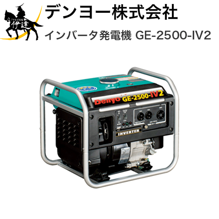 Denyo【デンヨー】 GE-2500-IV2 インバーター発電機 楽天市場】デンヨー(/A) インバータ発電機 [GE-2500-IV2