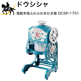 (株)ドウシシャ 電動本格ふわふわ氷かき器 [DCSP-20] (/A)