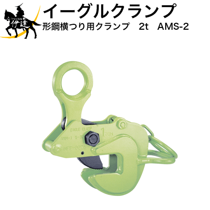 楽天市場】イーグルクランプ 形鋼横つり用クランプ 2t [AMS-2