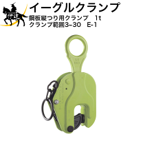 楽天市場】縦吊りクランプ イーグル 1tの通販