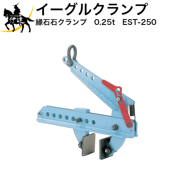 楽天市場】イーグルクランプ 縁石クランプ 0.25t [EST-250] (/C