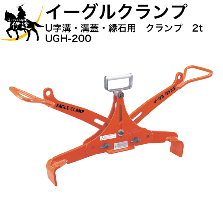 楽天市場】イーグルクランプ U字溝・溝蓋・縁石用 クランプ 2t [UGH 