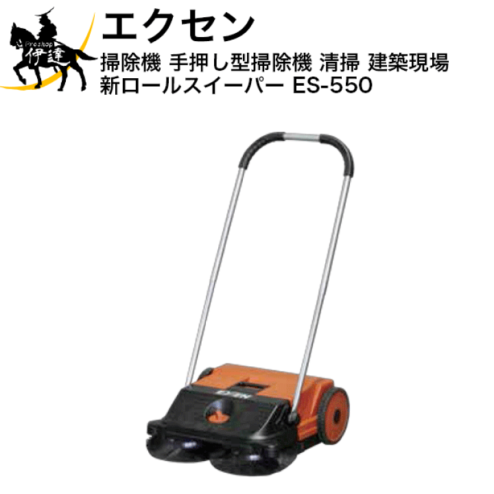 エクセン EXEN 新ロールスイーパー ES-550A (1台) 品番：ES-550A