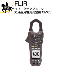 2/11 1:59までポイント2倍 FLIR(フリアー) パワークランプメーター(交流直流電流測定用) [CM83] (/E)