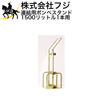 楽天市場】フジ ボンベスタンドの通販