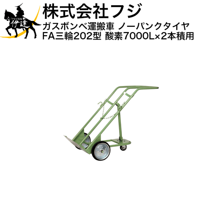 フジ ガスボンベ運搬車 (ノーパンクタイヤ) FA-H【中古品】
