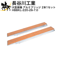 楽天市場】長谷川工業 アルミブリッジ hbbhの通販