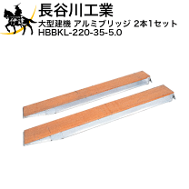 長谷川工業 アルミブリッジ ツメ式 1本 長谷川工業 中古 アルミブリッジ HSB 3M 1.2t – 農キング