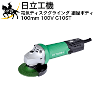 【中古】 【動作OK】 【店頭引取限定】HiKOKI（ハイコーキ）ディスクグラインダー G10ST 5,280円 電気ディスクグラインダ G10ML HiKOKI(日立工機) | ディスク