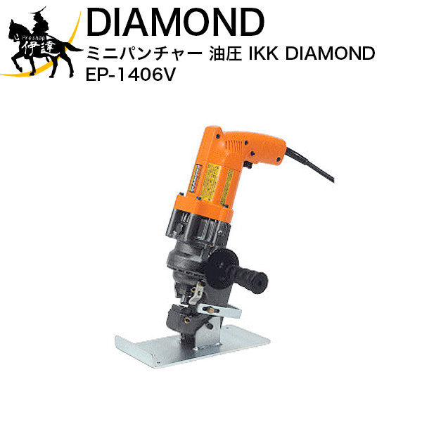 ハンディータイプで移動が楽々 ミニパンチャー 最安値に挑戦 油圧 IKK DIAMOND EP-1406V E 超目玉