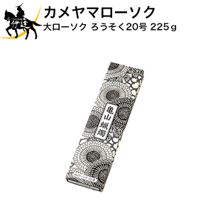 カメヤマ大ローソク ろうそく20号 225g A#210 カメヤマローソク (/H)