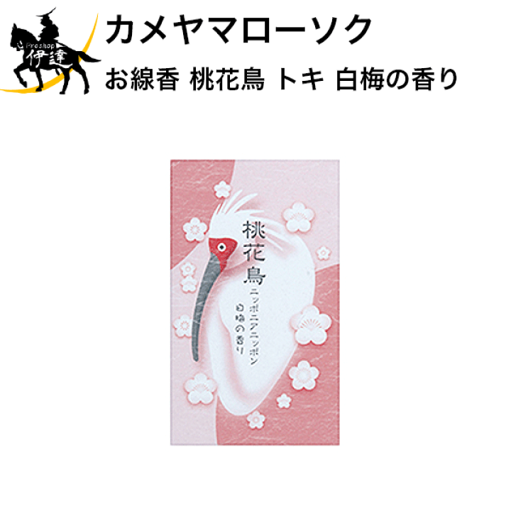 楽天市場 カメヤマローソク お線香 桃花鳥 トキ 白梅の香り H Proshop伊達 楽天市場店