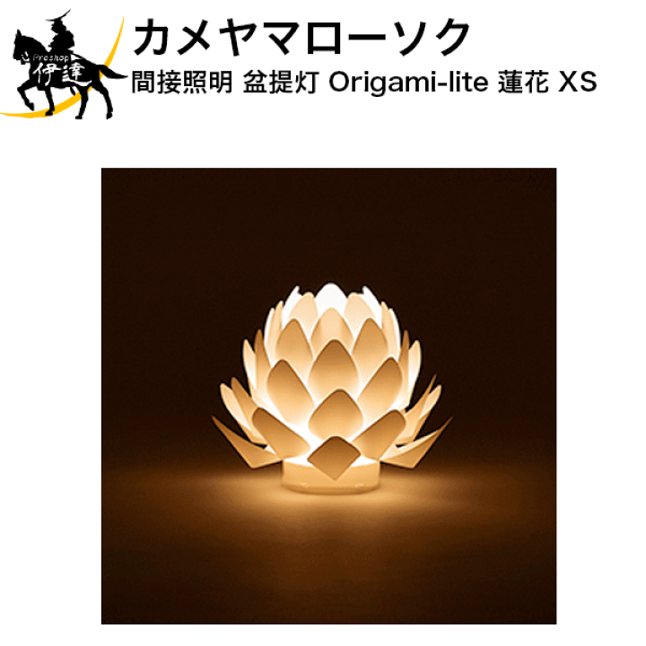 現代風お盆提灯 カメヤマ Origami-light ローズ S 楽天市場】カメヤマローソク 間接照明 盆提灯 Origami-lite 蓮花