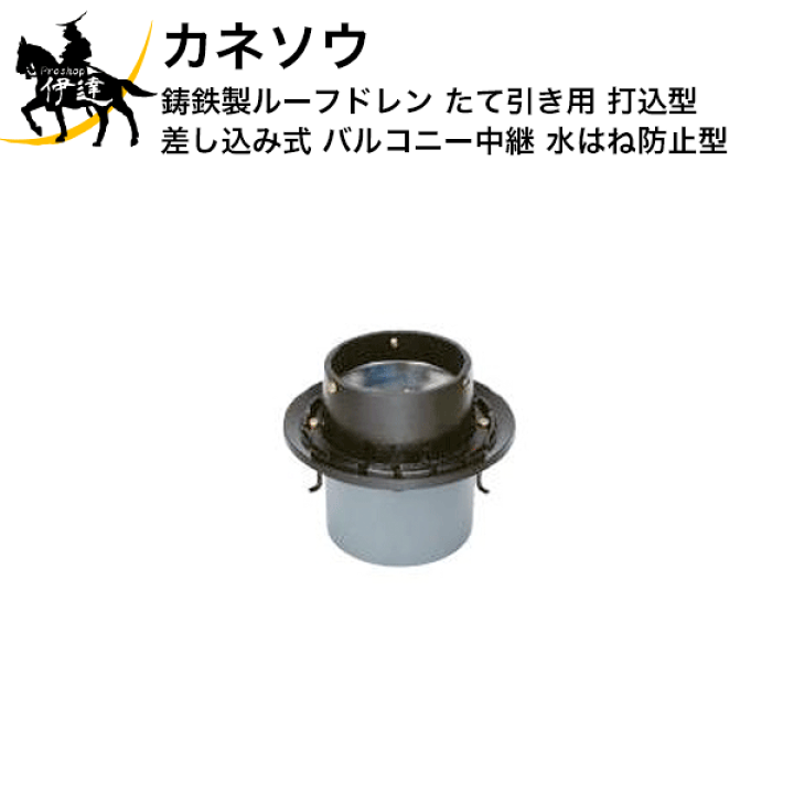 楽天市場】カネソウ (/BI) 鋳鉄製ルーフドレン たて引き用 打込