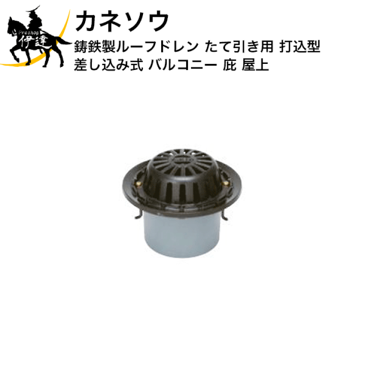 新品入荷 楽天市場】カネソウ (/BI) 打込 たて引き用 鋳鉄製ルーフドレン 標識・道路用品