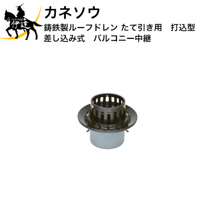大人気新品 楽天市場】カネソウ (/BI) 鋳鉄製ルーフドレン たて引き用 打込 標識・道路用品