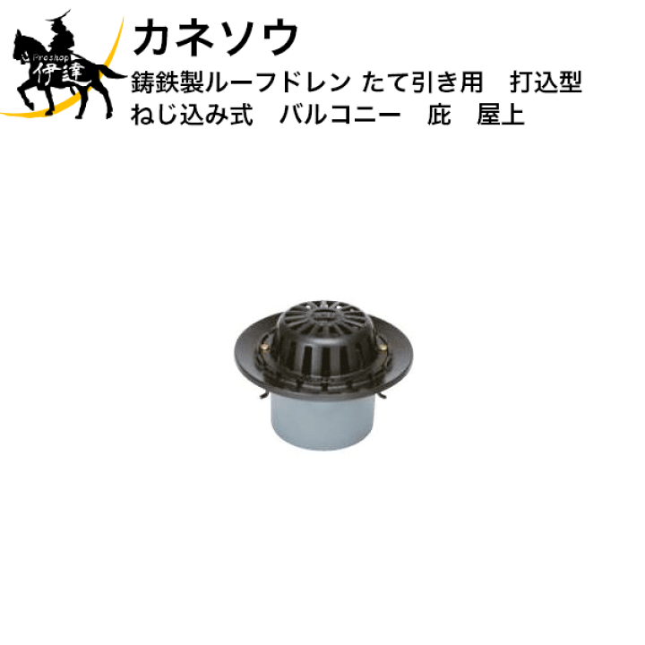 楽天市場】カネソウ (/BI) 鋳鉄製ルーフドレン たて引き用 打込