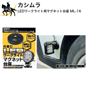 12/26 1:59�܂Ń|�C���g2�{ �J�V���� LED���[�N���C�g�p�}�O�l�b�g��� [ML-16] (/L)