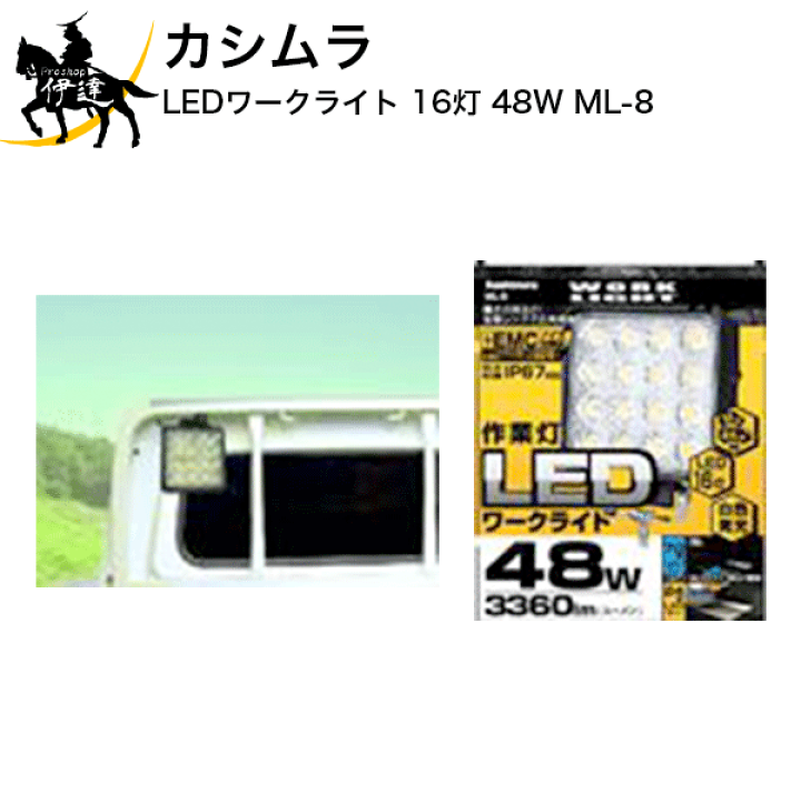 楽天市場】カシムラ LEDワークライト16灯 48W [ML-8] (/L) : ProShop