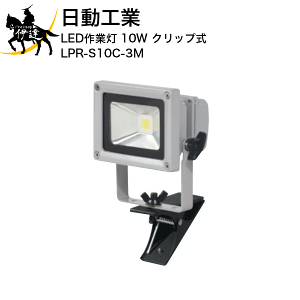 y@l̂݁zH LEDƓ 10W Nbv [LPR-S10C-3M] (/A)