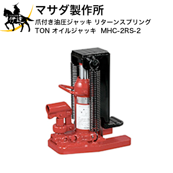 楽天市場】2/23 1:59までポイント2倍 マサダ製作所(MASADA) 爪付き油圧