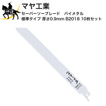 MAYA工業セーバーソー刃B201418 110本